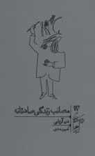 مصائب زندگی صادقانه (چطور به همه مخصوصا خودمان دروغ می‌گوییم)