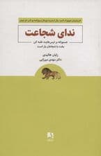 ندای شجاعت (جسورانه بر ترس‌هایت علبه کن بخت با شجاعان یار است)