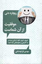 موفقیت از آن شماست (نیروی درونی خود را برای رسیدن به کامیابی و خوشبختی آزاد کنید)