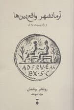 آرمانشهر واقع‌بین‌ها