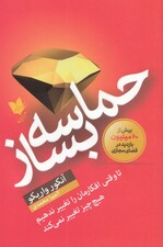 حماسه بساز (تا وقتی افکارمان را تغییر ندهیم هیچ چیز تغییر نمی‌کند)