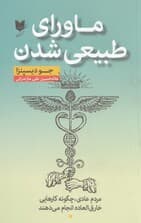 ماورای طبیعی شدن (مردم عادی چگونه کارهای خارق‌العاده انجام می‌دهند)