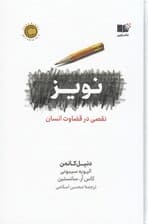 نویز (نقصی در قضاوت انسان) گالینگور