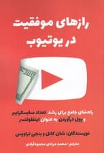 رازهای موفقیت در یوتیوب (راهنمای جامع برای رشد تعداد سابسکرایبر و پول درآوردن به عنوان اینفلوئنسر)