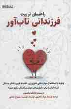 راهنمای تربیت فرزندانی تاب‌آور (چگونه فرزندانمان را با استفاده از مهارت‌های عشق‌ورزی انضباط فردی و تفکر مستقل برای دشواری‌های دوران بزرگ‌سالی آماده کنیم)