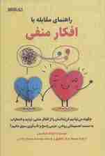راهنمای مقابله با افکار منفی (چگونه می‌توانیم فرزندانمان را از افکار منفی تردید و اضطراب به سمت تصمیماتی روشن عزمی راسخ و تاب‌آوری سوق دهیم)