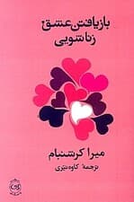 بازیافتن عشق زناشوئی (شناختها و راهکارهای ضروری)