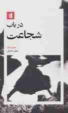 در باب شجاعت