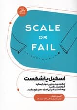 اسکیل یا شکست (چگونه تیم رویایی خود را بسازید خودتان رشد کنید و به کسب و کارتان اجازه دهید اوج بگیرد)