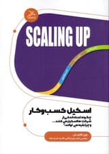 اسکیل کسب و کارها (چرا تعداد اندکی از شرکت‌ها اسکیل می‌کنند چرا بقیه نمی‌توانند)