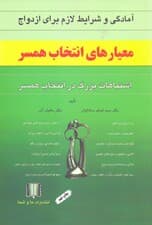 آمادگی و شرایط لازم برای ازدواج (معیارهای انتخاب همسر و اشتباهات بزرگ در انتخاب همسر)