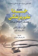 جایی که خدا و علم پزشکی همدیگر را ملاقات می‌کنند (گفت و گویی درباره علم پزشکی و معنویت)