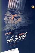 مدیریت کورش کبیر