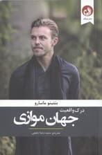 درک واقعیت جهان موازی (چگونه کانون تجلی زندگی حماسی شویم)