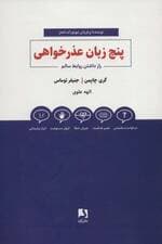 5 زبان عذرخواهی (راز داشتن روابط سالم)