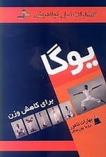 یوگا برای کاهش وزن