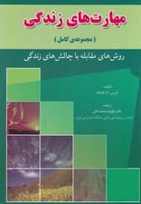 مجموعه کامل مهارت‌های زندگی (تکنیک‌های مقابله با اضطراب افسردگی تنهایی و )