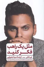 مثل 1 راهب فکر کنید (ذهنتان را برای رسیدن به آرامش تمرین دهید و هر روز را با هدف پیش ببرید)