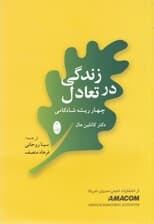 زندگی در تعادل (4 ریشه شادکامی)