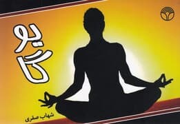 یوگا