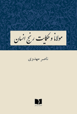 مولانا و حکایت رنج انسان