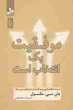 موفقیت 1 انتخاب است (دست به انتخاب‌هایی بزنید که شما را به موفقیت می‌رساند)