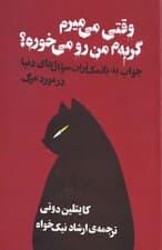 وقتی می‌میرم گربه‌م من رو می‌خوره (جواب به بانمک‌ترین سوالات دنیا در مورد مرگ)