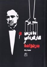 10 درس کارگردانی از پدرخوانده