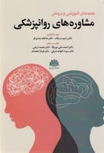 جنبه‌های آموزشی و درمانی مشاوره‌های روانپزشکی