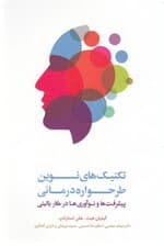 تکنیک‌های نوین طرح‌واره‌درمانی (پیشرفت‌ها و نوآوری‌ها در کار بالینی)
