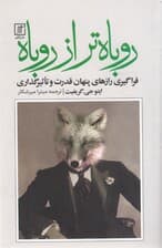 روباه‌تر از روباه (فراگیری رازهای پنهان قدرت و تاثیرگذاری)