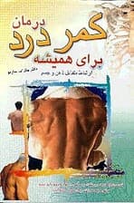 درمان کمردرد برای همیشه (ارتباط متقابل ذهن و جسم)