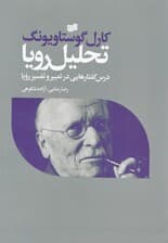 تحلیل رویا (درس‌گفتارهایی در تعبیر و تفسیر رویا) گالینگور