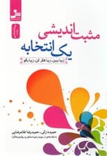 مثبت‌اندیشی 1 انتخابه (زیبا فکر کن زیبا ببین زیبا بگو)