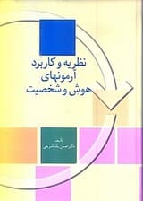 نظریه و کاربرد آزمون‌های هوش و شخصیت (به ضمیمه 10 مورد از آزمون‌های هوش علایق شغلی و تحصیلی و شخصیت) گالینگور