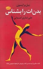 بدن‌ات را بشناس