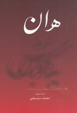 هان به هوش باش
