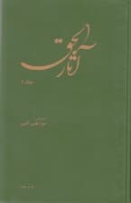 آثارالحق 1 (جیبی)