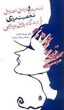 تشخیص و درمان اختلال شخصیت مرزی از دیدگاه روانپویایی