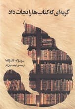 گربهای که کتابها را نجات داد