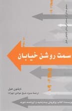 سمت روشن خیابان (مجموعه‌ای از سخنرانی‌هایی که پیش‌تر به چاپ نرسیده‌اند)