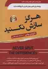 هرگز سازش نکنید (طوری مذاره کنید که انگار زندگی شما به آن وابسته است)