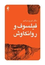 فیلسوف و روانکاوش