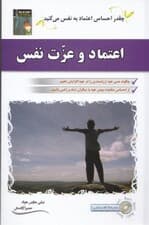 اعتماد و عزت‌نفس (چگونه حس خود ارزشمندی را در خود افزایش دهیم)