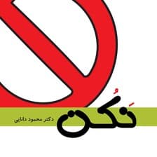 نکن