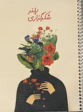 دفتر پلنر شکرگزاری سیمی