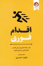 اقدام فوری (1 برنامه 7 روزه برای غلبه بر اهمال‌کاری و بازیابی انگیزه)