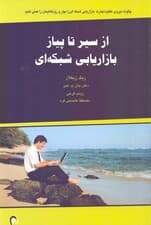 از سیر تا پیاز بازاریابی شبکه‌ای (چگونه نیروی عظیم تجارت بازاریابی شبکه‌ای را مهار و رویاهایمان را عملی کنیم)