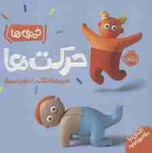 حرکت‌ها (خمیری‌ها)