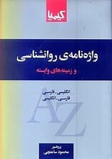 واژه‌نامه روانشناسی و زمینه‌های وابسته (انگلیسی فارسی فارسی انگلیسی)